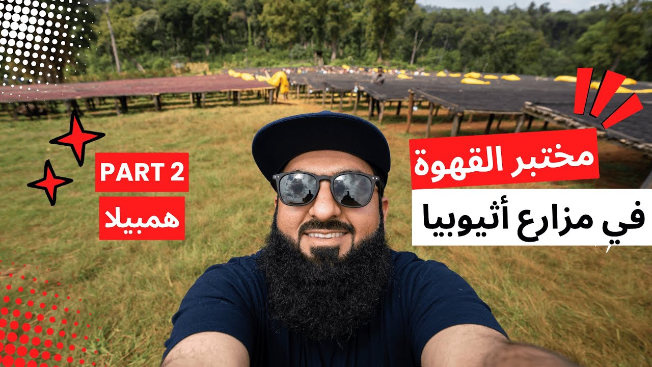 مختبر القهوة في مزارع اثيوبيا - الجزء الثاني
