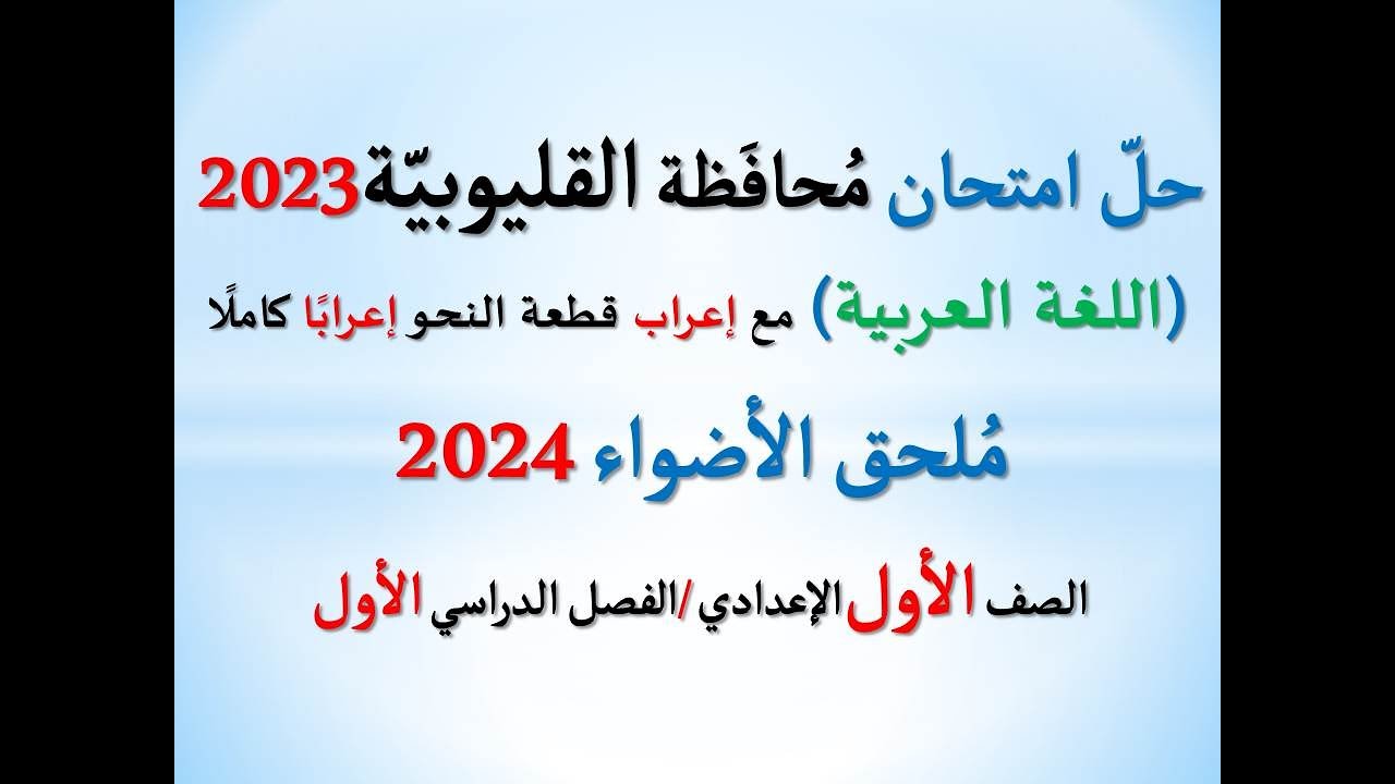 حل امتحان محافظة القليوبية ملحق الأضواء 2024 ـ اللغة العربية ـ الصف الأول الإعدادي/ فصل دراسي أول