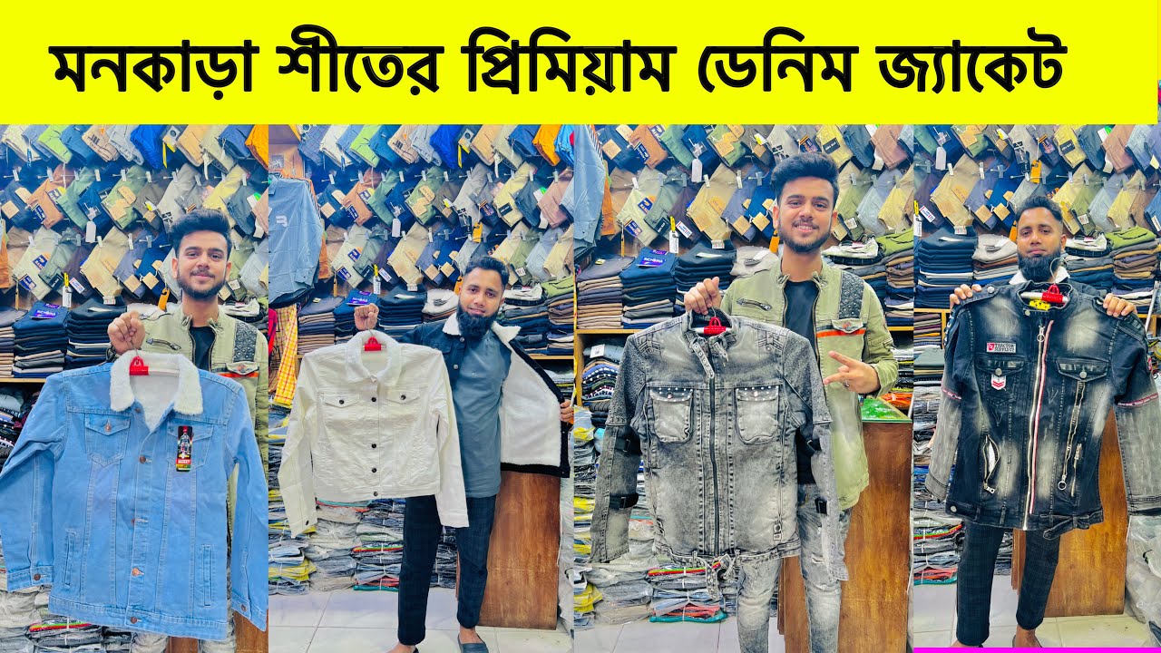 বিদেশি বায়ারের ডেনিম জ্যাকেট।denim jacket price in Bangladesh. winter jacket price in bd 2023