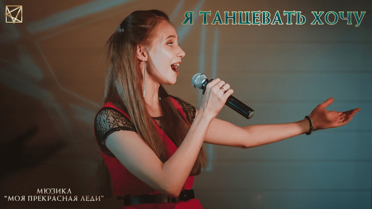 Дарья Январина - Я танцевать хочу (мюзикл 
