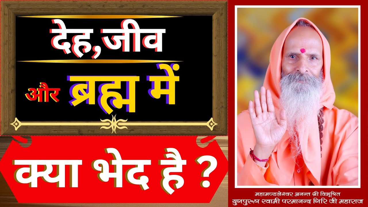 देह,जीव और ब्रह्म में क्या भेद है ? || What is the difference between body, soul and Brahma?