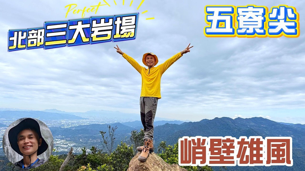 北部三大岩場之首五寮尖，險峻岩稜，愛好刺激者的天堂，五寮尖攻略，牛背岩、獨立峰、峭壁雄風與奇幻的風蝕洞，美拍與打卡的著名景點。
