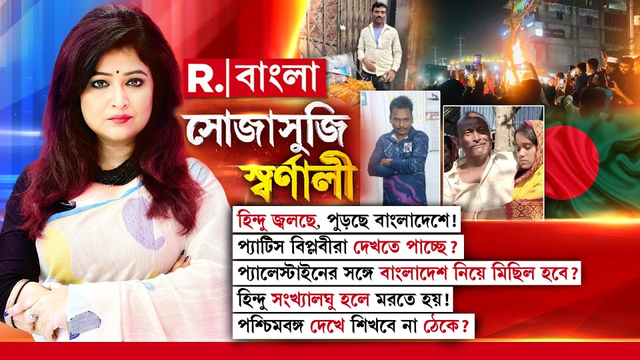 হিন্দু জ্বলছে, পুড়ছে বাংলাদেশে !হিন্দু সংখ্যালঘু হলে মরতে হয়! পশ্চিমবঙ্গ দেখে শিখবে না ঠেকে?