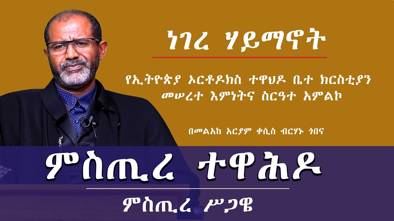 ነገረ ሃይማኖት ||  ምስጢረ ሥጋዌ || ምስጢረ ተዋሕዶ || በመልአከ አርያም ቀሲስ ብርሃኑ ጎበና