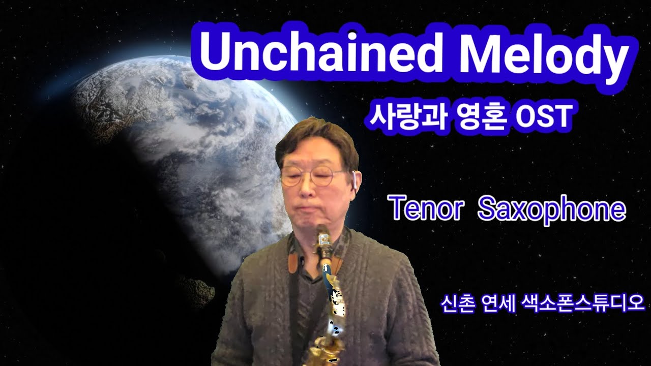 [ Unchained Melody  /사랑과 영혼 OST ] Tenor Saxophone  송병태  [ 신촌 연세 색소폰스튜디오 338-2003 ]