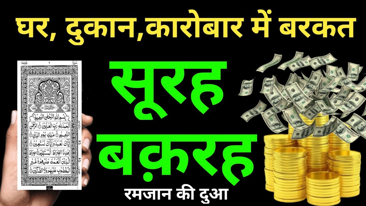 Surah Baqarah for barkat ki dua | सूरह बक़रह सुनने के फायदे | surah al baqarah I Ep- 012 