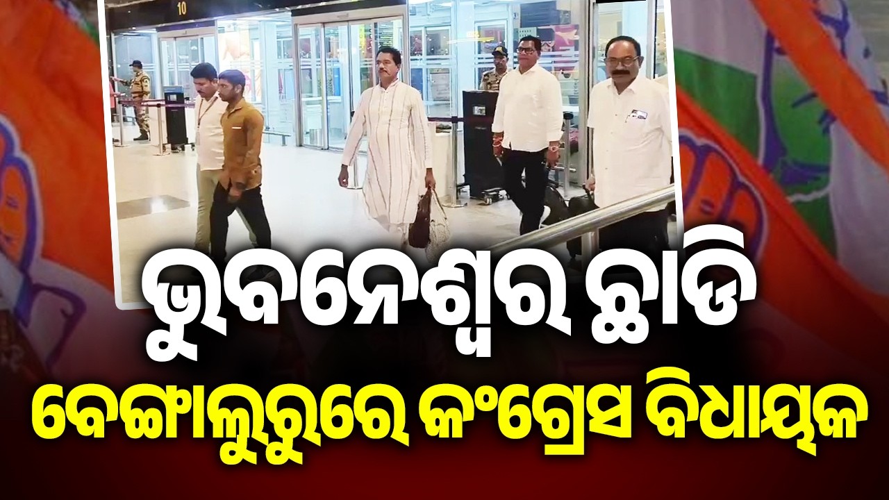 ଭୁବନେଶ୍ୱର ଛାଡି ବେଙ୍ଗାଲୁରୁରେ କଂଗ୍ରେସ ବିଧାୟକ | Kalinga TV