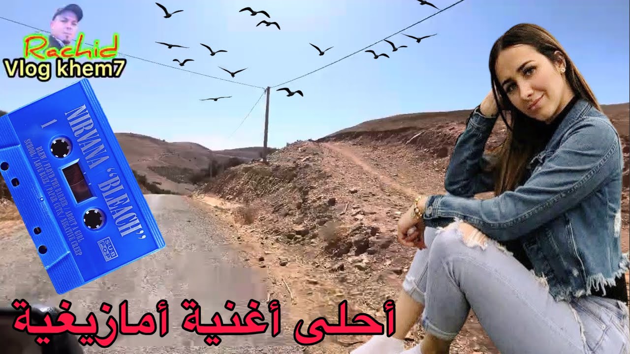 أحلى أغنية أمازيغية اللتي تجعلك سعيدا مع جولة تشعل المشاعر وتطيرو بالفرحة و سرور إستمع وتلذذ