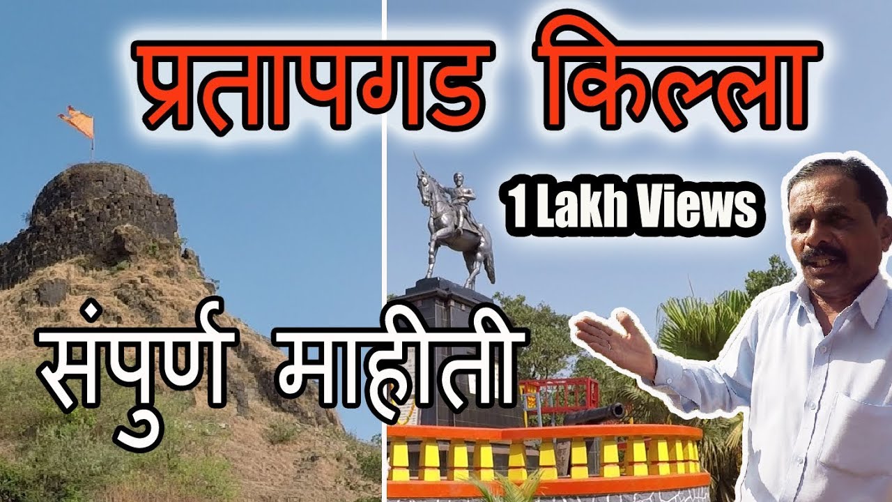 Pratapgad Fort History | प्रतापगड किल्ला माहितीसह | ३ दिवस ३ किल्ले मोहीम