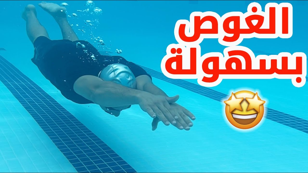 🏊‍♂️ تعليم السباحة # كيفية النزول للاسفل (الغوص) 🔥