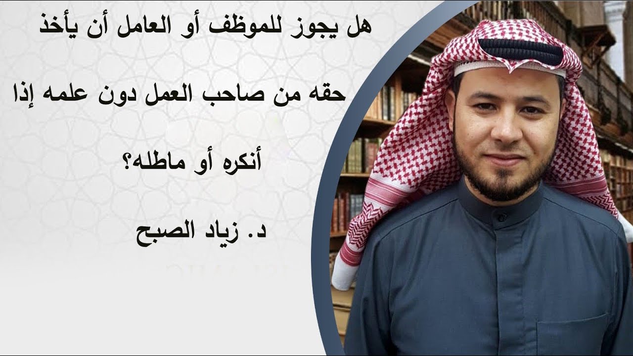هل يجوز للموظف أن يأخذ حقه من صاحب العمل دون علمه
