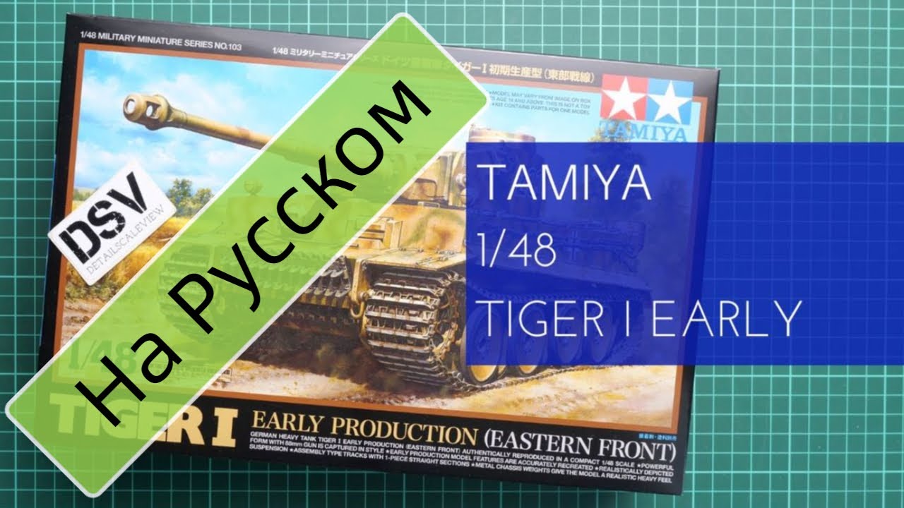 Tamiya 1/48 Tiger I Early Восточный Фронт (103) Обзор Модели / Russian Review