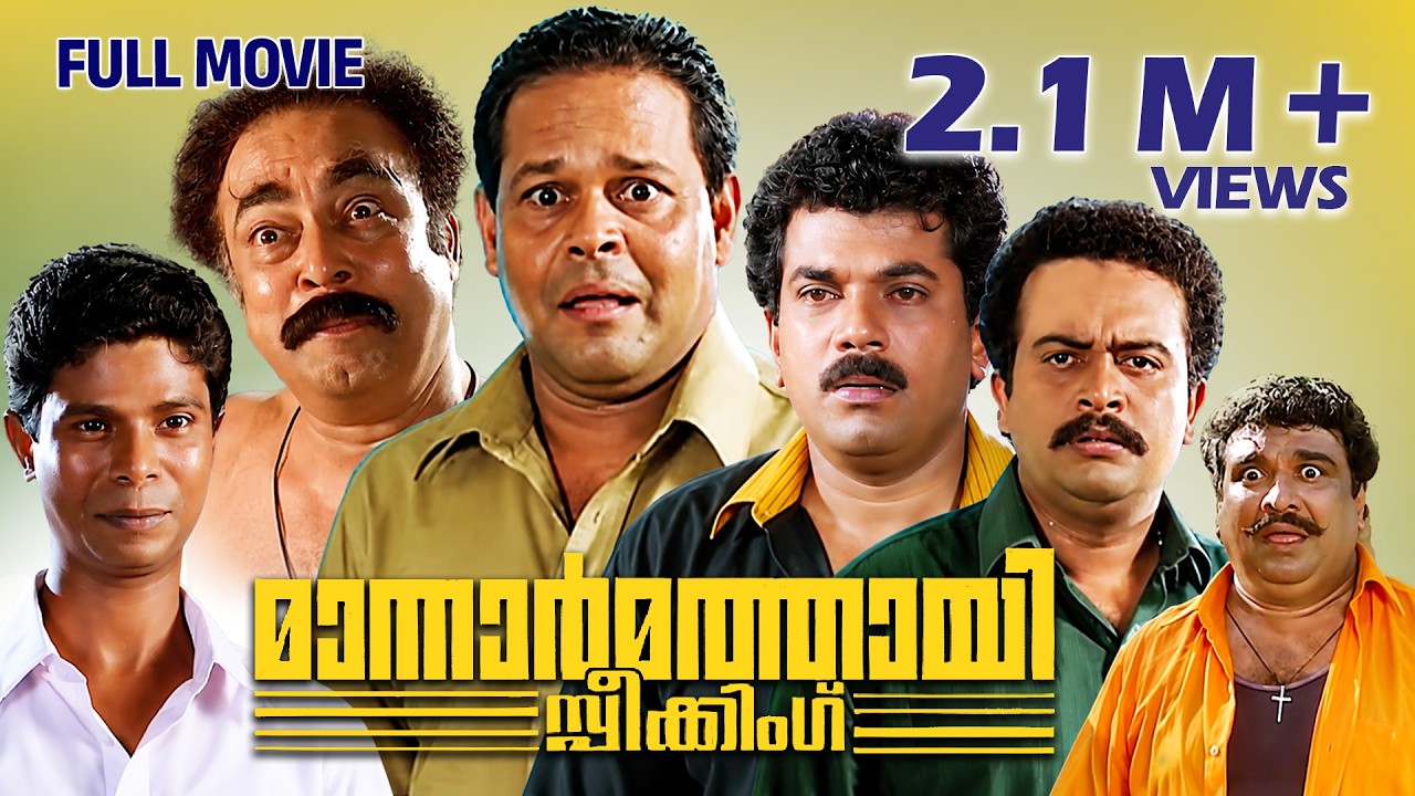Mannar Mathai Speaking Malayalam Full Movie |Comedy Thriller Film | Innocent | Siddique-Lal | Mukesh