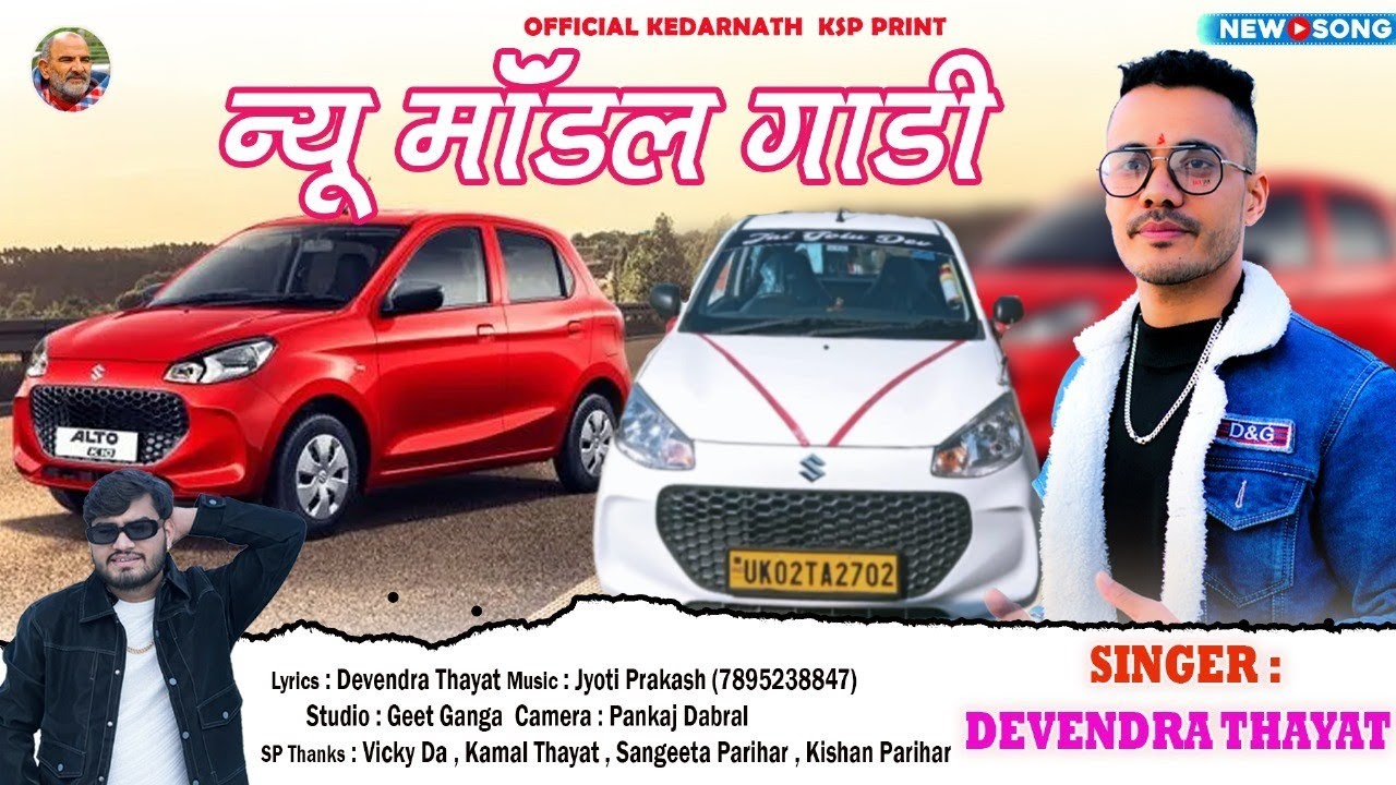 न्यू मॉडल गाड़ी || New Model Gadi || Kumauni Song 2025 Singer Devendra Thayat #pahadi #song #kumauni