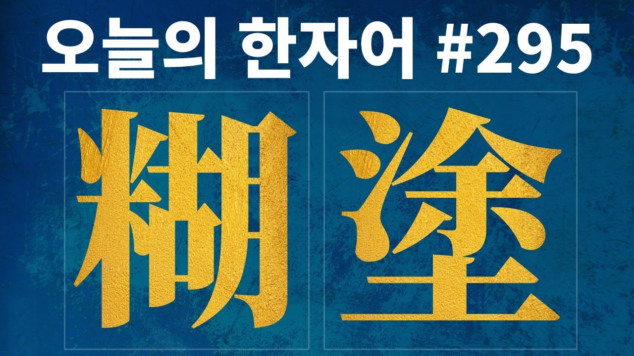 糊塗 鶻突 : 오늘의 한자어 #295