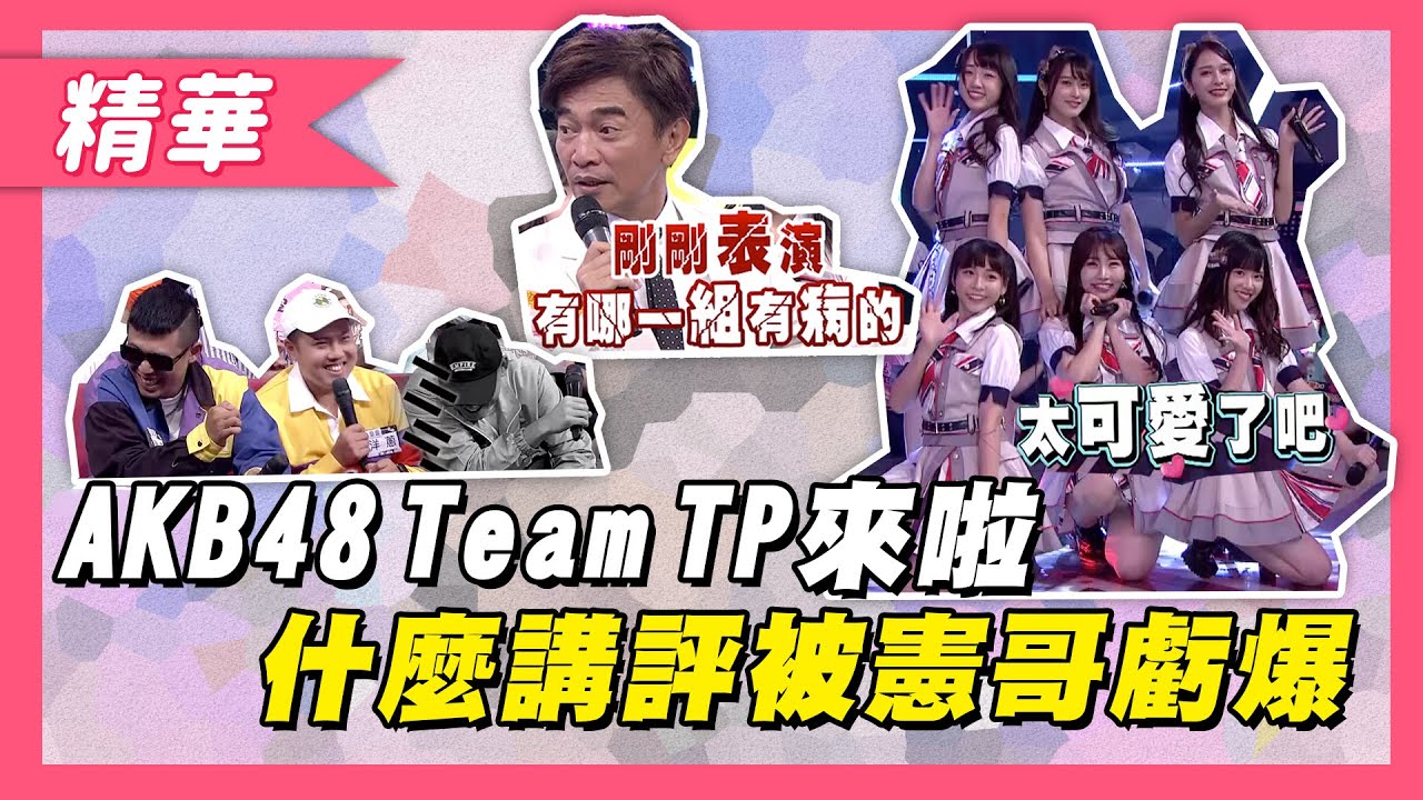 【AKB48TeamTP 追追追～喜歡謝金燕卻來玖壹壹場子！被說是來鬧的！？】綜藝大熱門 精華
