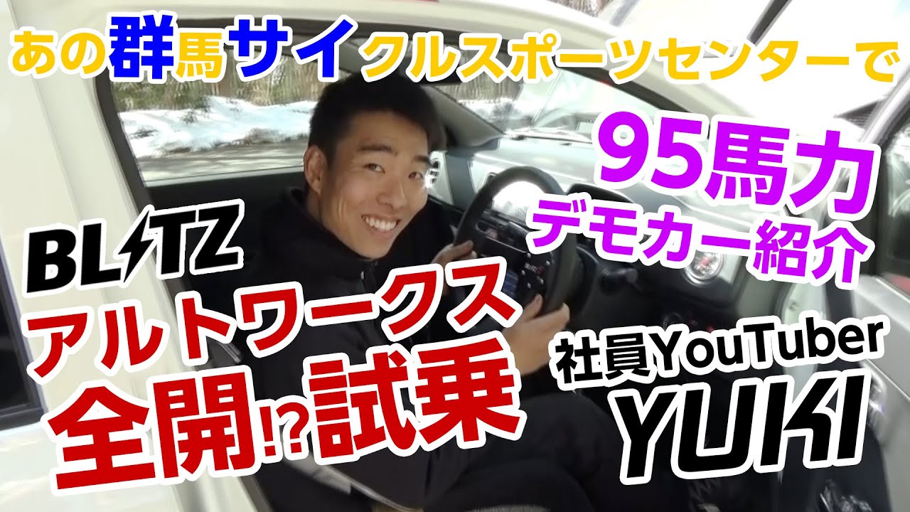 【全開走行!?】あの群サイで95馬力のアルトワークスを紹介！【BLITZデモカー】