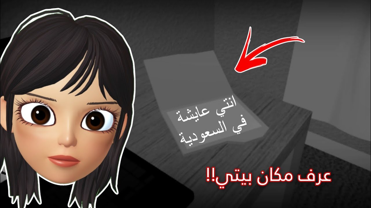 دخلت ماب وعرف وين انا عايشة😳💔‼️ اغرب ماب.. Roblox