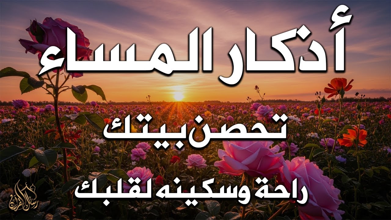 اذكار المساء راحه نفسيه بصوت يريح قلبك 💚 حصن نفسك وبيتك من الشيطان - azkar evening | By Alaa Aqel