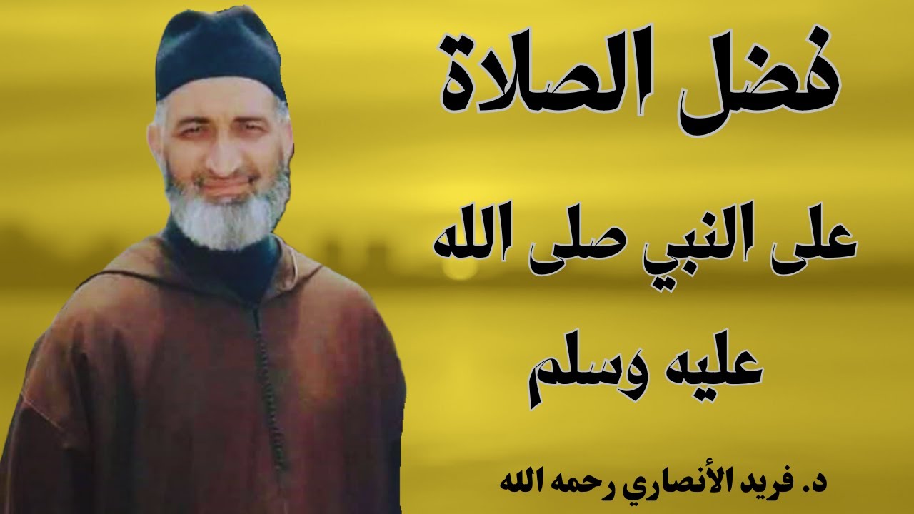 فضل الصلاة على النبي صلى الله عليه وسلم | الشيخ فريد الأنصاري رحمه الله