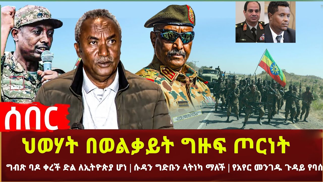 Ethiopia - ሰበር ህወሃት በወልቃይት ግዙፍ ጦርነት | ግብጽ ባዶ ቀረች ድል ለኢትዮጵያ ሆነ | ሱዳን ግድቡን ላትነካ ማለች | የአየር መንገዱ ጉዳይ
