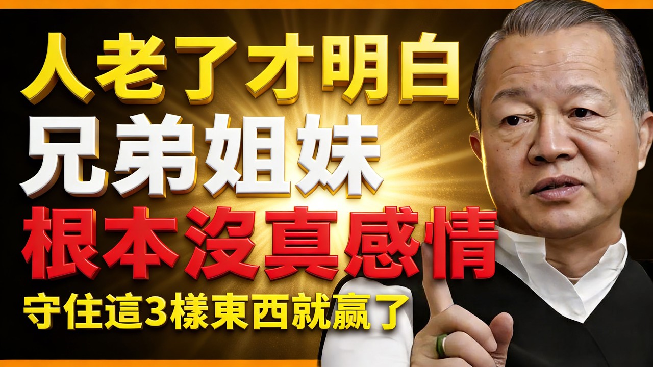 人到晚年才醒悟，兄弟姐妹之間，根本沒有真感情，守住这3件事你就赢了！【曾仕強易經智慧】 #人生智慧 #命理 #哲學 #曾仕強 #易經 #正能量
