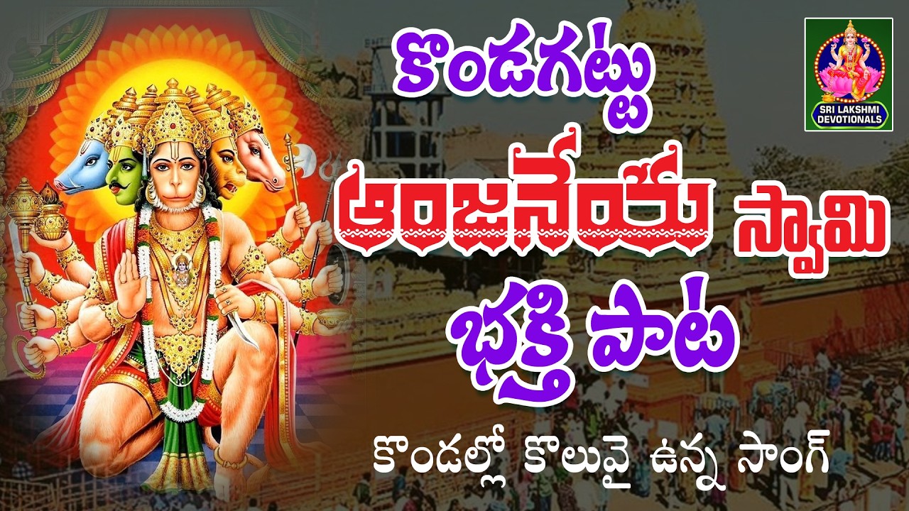 KONDAGATTU ANJANEYA SWAMY BHAKTHI PATA //  KONDALLO KOLUVAI UNNA SONG
