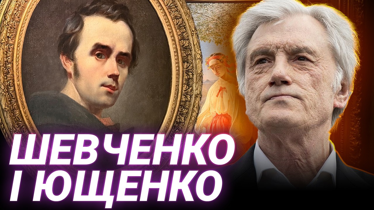 ЦЕ ДАЄ НАМ КРИЛА! Віктор Ющенко про виставку Шевченка у львівській галереї ZAG