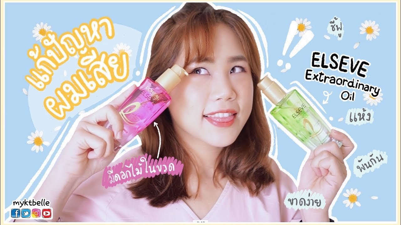 ทำสีผม ทำผมบ่อย ผมเสียแก้ยังไง? ทริคการใช้น้ำมันใส่ผม (L’OREAL ELSEVE Extraordinary oil) | myktbelle