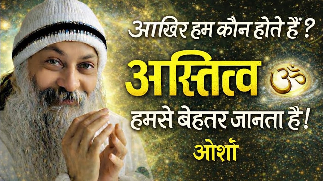 OSHO - आख़िर हम कौन हैं? | अस्तित्व हमसे बेहतर जानता है | Osho Hindi Speech 