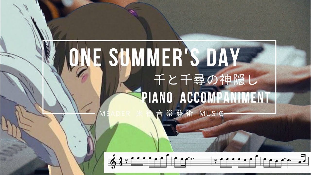 One Summer's Day あの夏へ Piano Accompaniment & Sheet Music 鋼琴伴奏版 ♫ いのちの名前 | Spirited Away 千と千尋の神隠し 🅼🅼