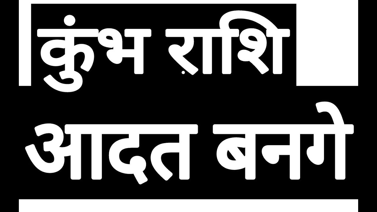 KUMBH RASHIFAL | AQUARIUS HOROSOCPE | KUMBH RASHFIAL | HOROSOCPE