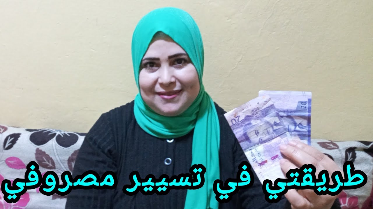 طريقتي في تسيير مصروفي بهاد الطريقة تقدري تسلكي راسك والتهلاي فراسك