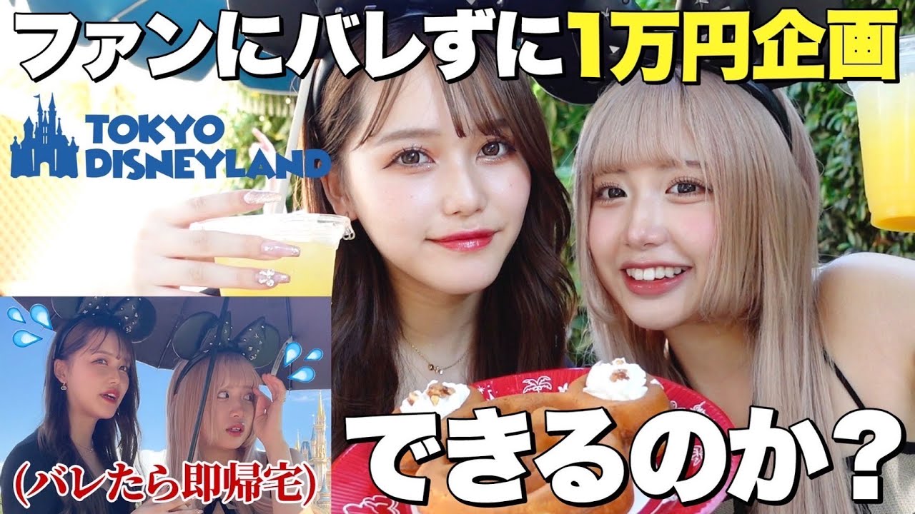 ひっそりとディズニー1万円企画したらハプニングだらけで楽しすぎたwww【あちゃんコラボ】