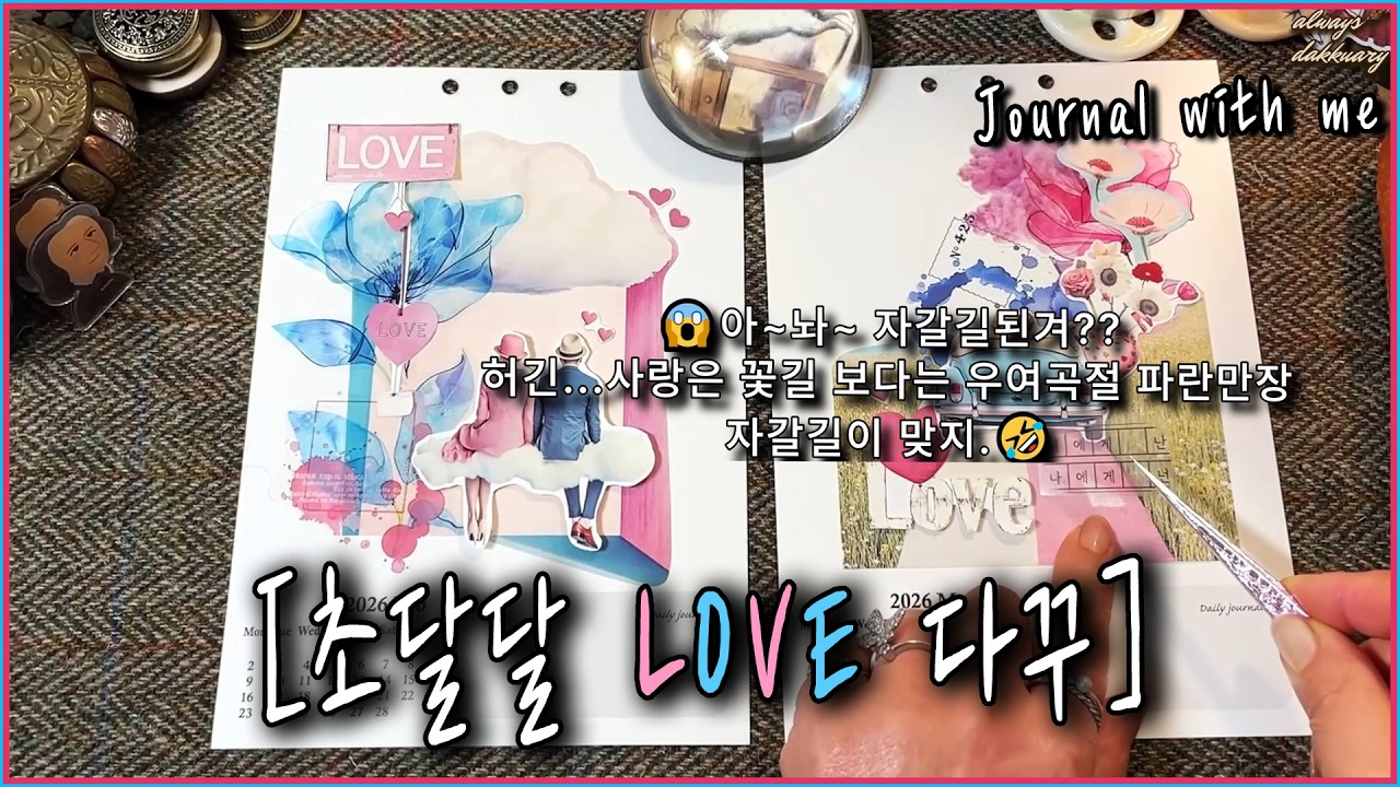 ASMR🎧💖달콤함을 붙여 붙여💝 발렌타인 & 화이트데이 다꾸 콜라주📙📜 | 다꾸 | 다이어리꾸미기 | Scrapbooking | Journaling| | Collegeart