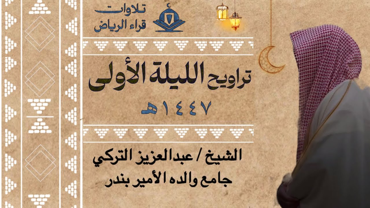 تراويح الليلة الأولى للشيخ عبدالعزيز التركي سورة البقرة رمضان ١٤٤٧