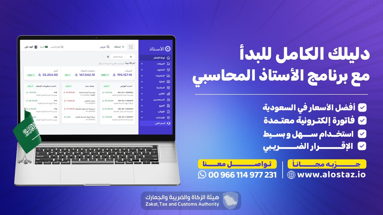 دليلك الكامل للبدء مع برنامج الأستاذ المحاسبي في السعودية 🚀 | التسجيل، الفواتير، التقارير خطوة بخطوة