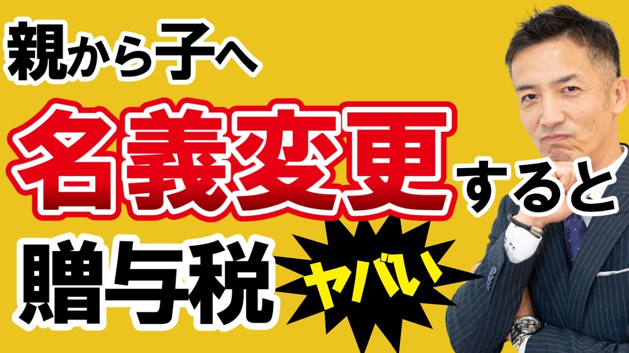 不動産を親から子へ名義変更したら贈与税が！？節税方法を解説！