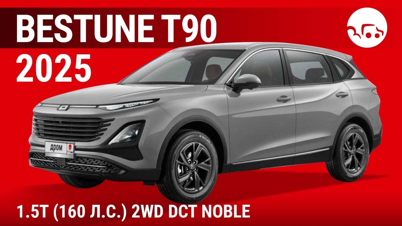 Bestune T90 2025 1.5T (160 л.с.) 2WD DCT Noble - видеообзор