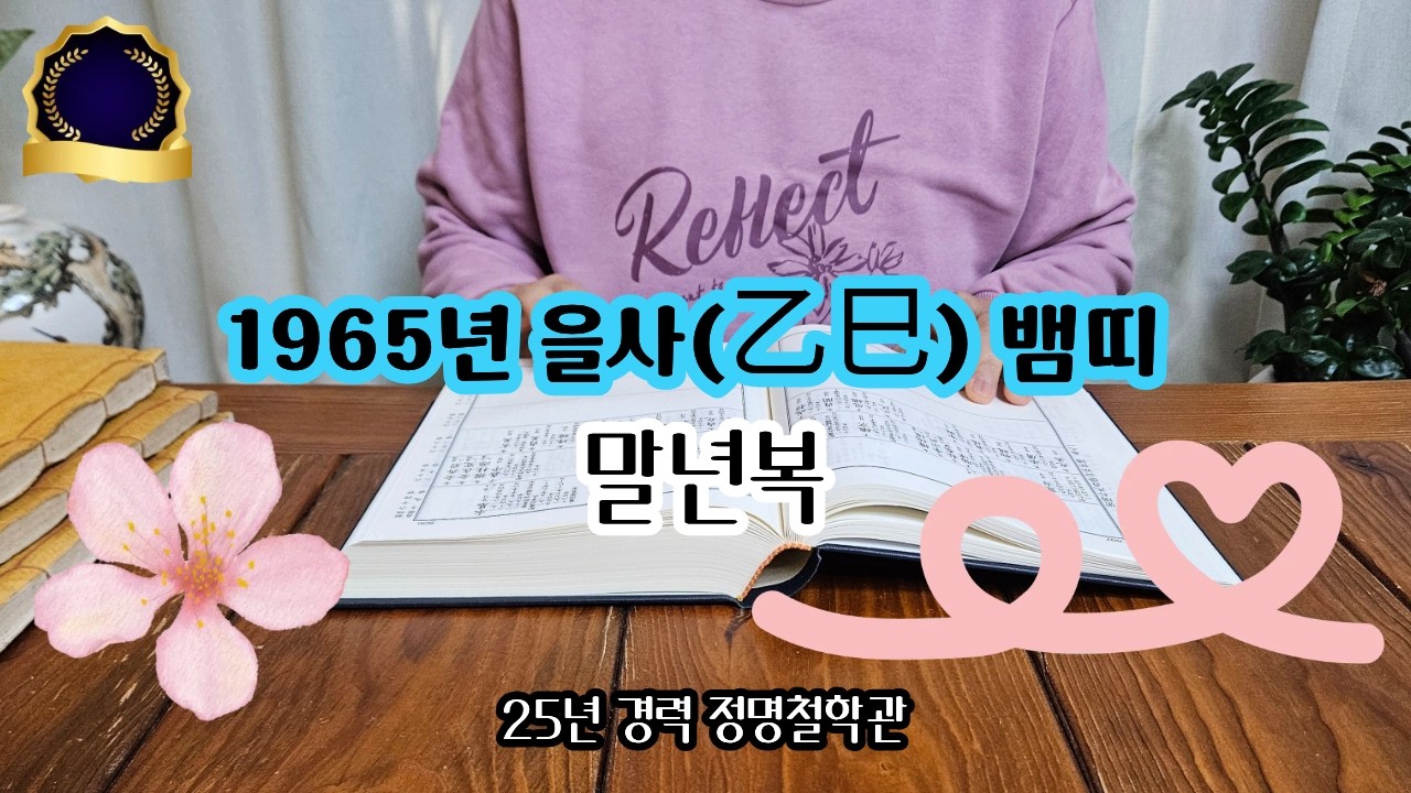 뱀띠운세65년생 말년운세🐍🌿뱀띠 1965년생 말년복 '이것'해야 크게 들어옵니다 개운법 을사생 말년운이 좋은 사주 말년복있는띠 뱀띠운세 뱀띠 운세🍷대운 말년복 2026년 4월 운세