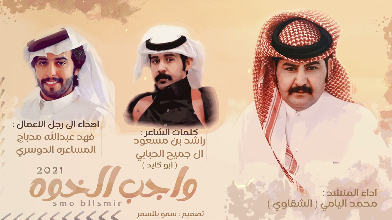 الشقاوي محمد اليامي - واجب الخوه  حصرياً | 2021