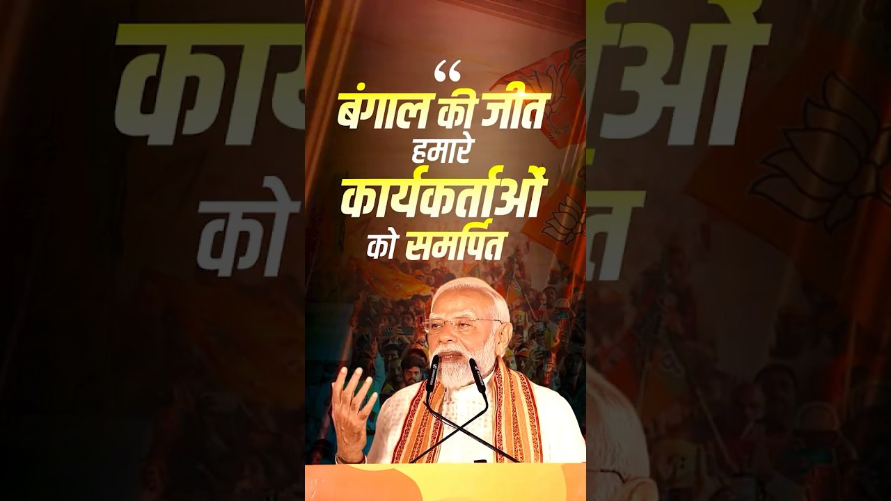 I dedicate the victory in West Bengal to our party workers: PM Modi | #shorts