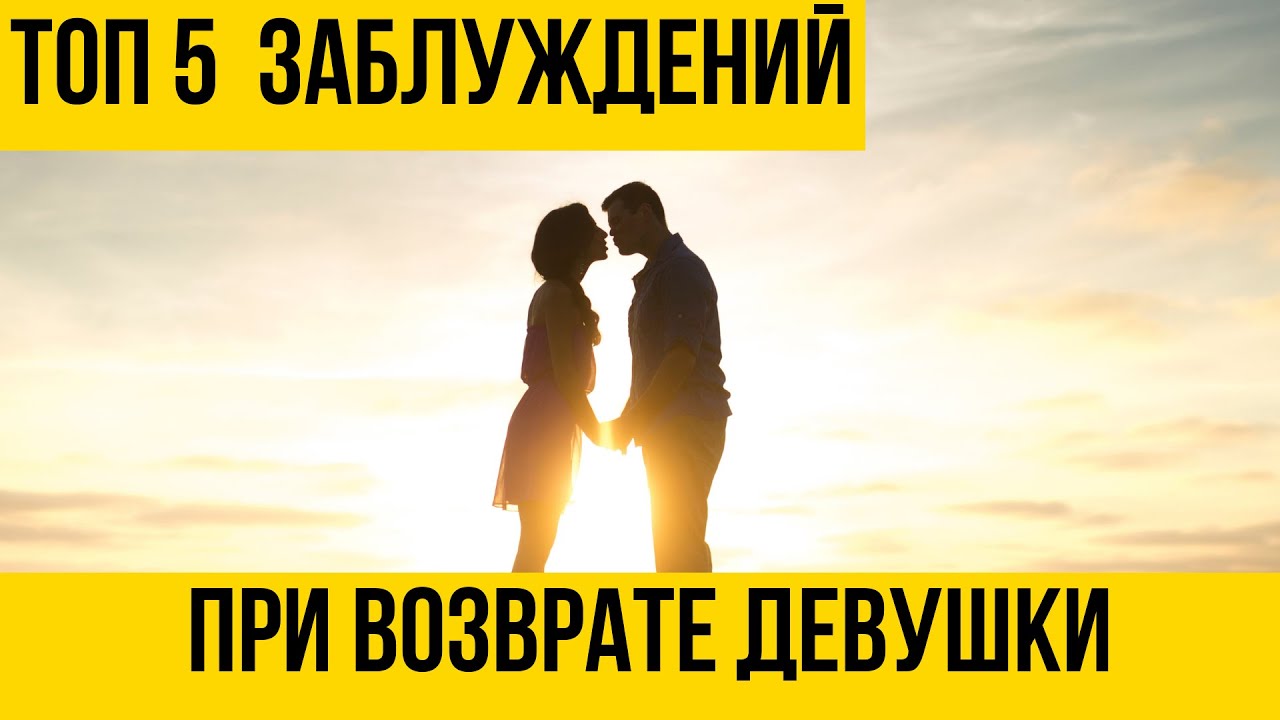 Возврат девушки. Топ 5 заблуждений | Психология отношений | Дмитрий Петров