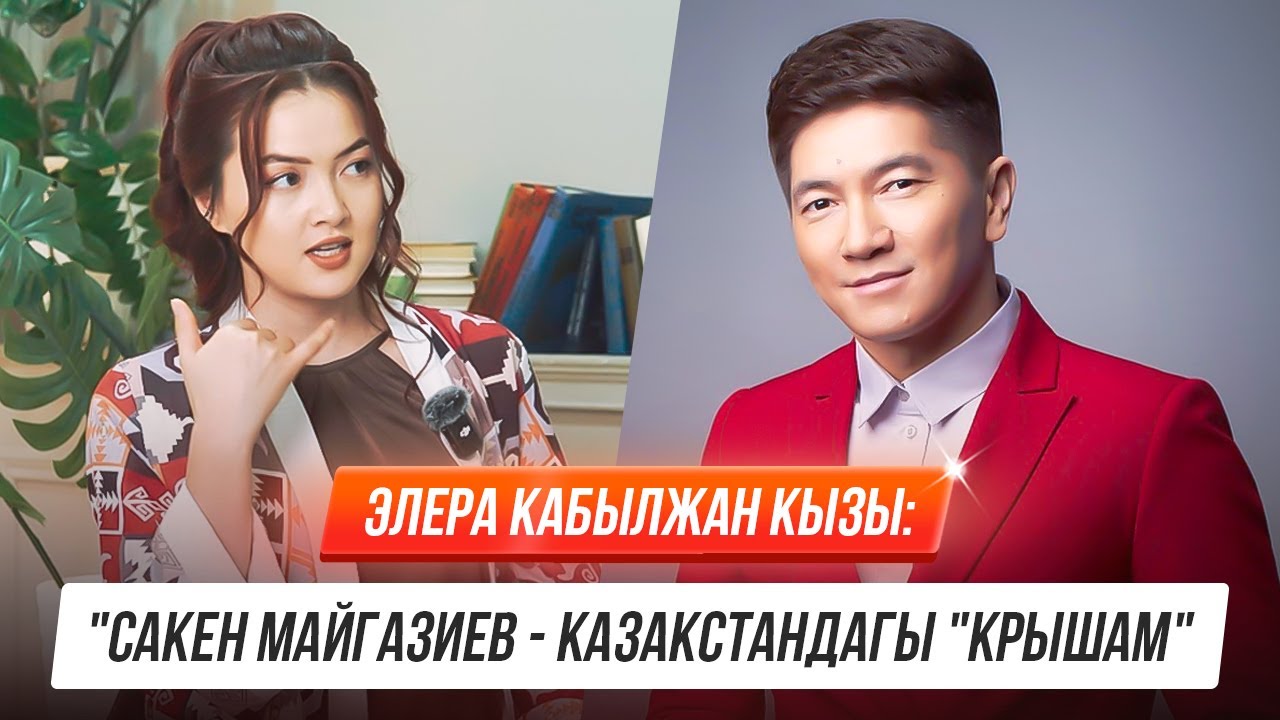 Элера Кабылжан кызы: 