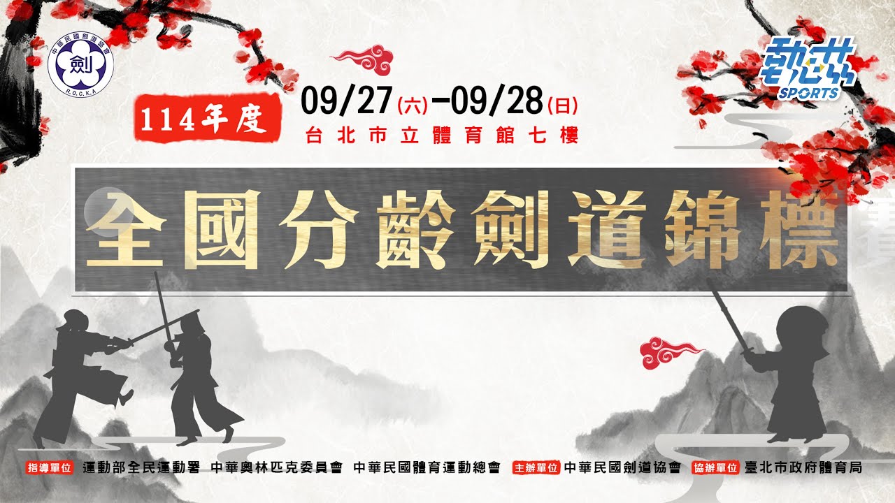 【114年度全國分齡劍道錦標賽】LIVE》9/27(六)08:00