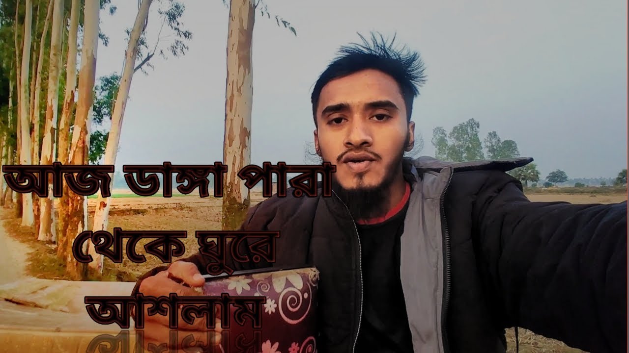 আজ ডাঙ্গা পাড়া থেকে ঘুরে আশলাম। 🥰🥰