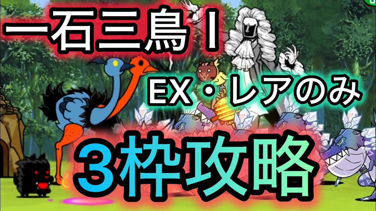 一石三鳥Ⅰ 超極ムズ　ex・レアのみ　3枠攻略　【にゃんこ大戦争】　【トリニティ大降臨】
