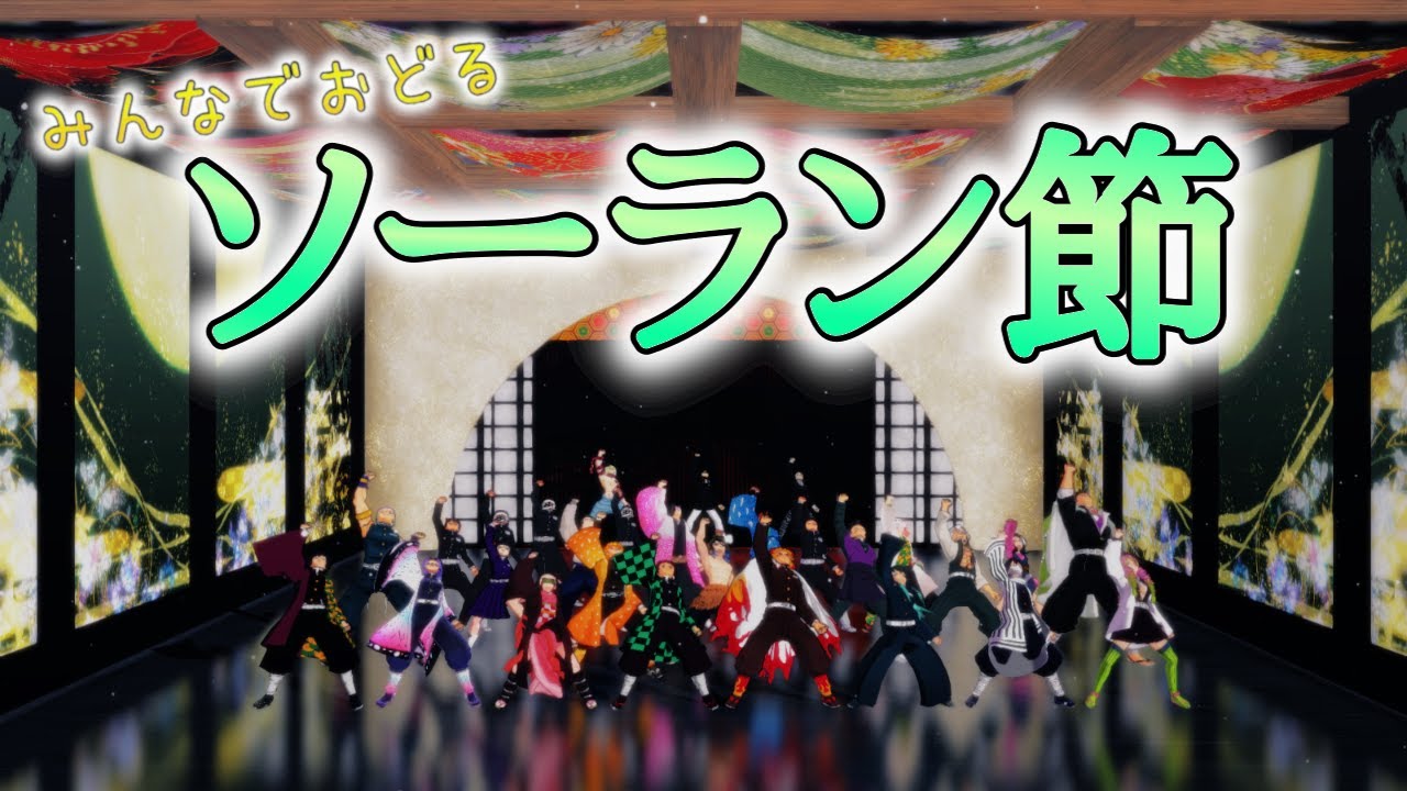【鬼滅のMMD】みんなで踊るソーラン節