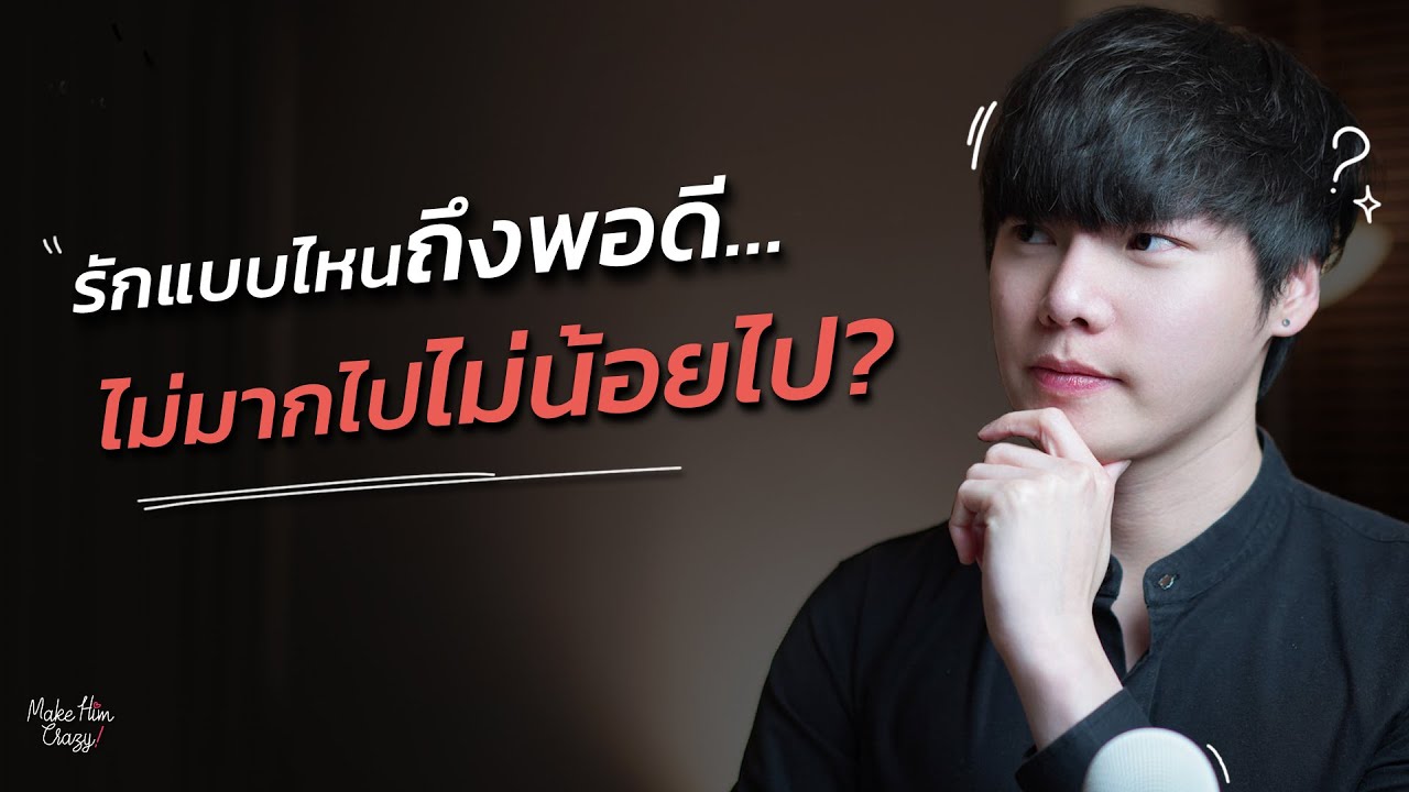 รักแบบไหนถึงพอดี…ไม่มากไปไม่น้อยไป?
