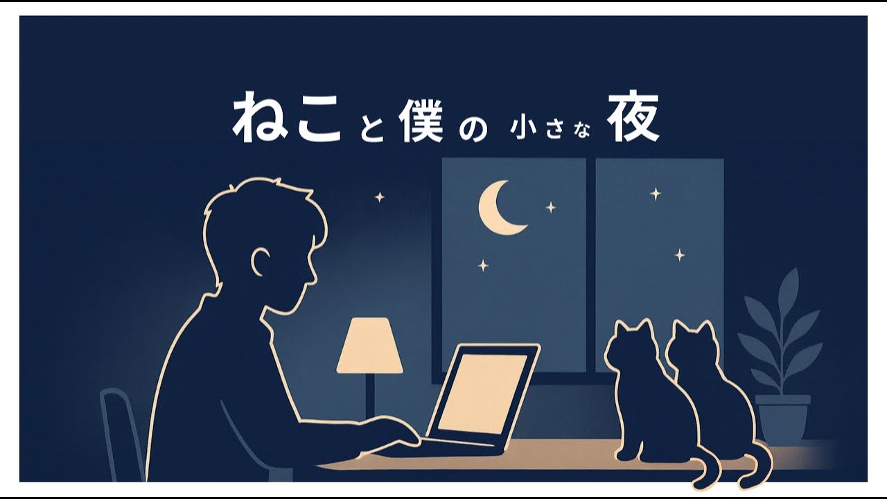静かに眠る猫を見るだけの癒しライブ - 睡眠・作業用